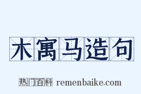 木寓马造句是什么意思的图片
